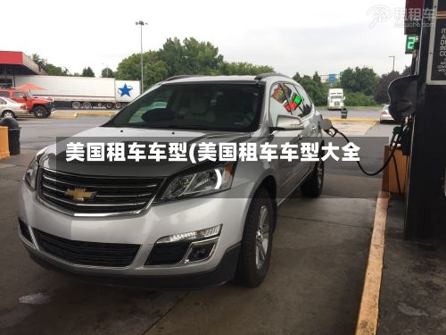美国租车车型(美国租车车型大全)-第2张图片