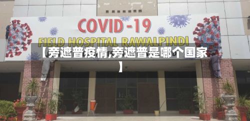 【旁遮普疫情,旁遮普是哪个国家】