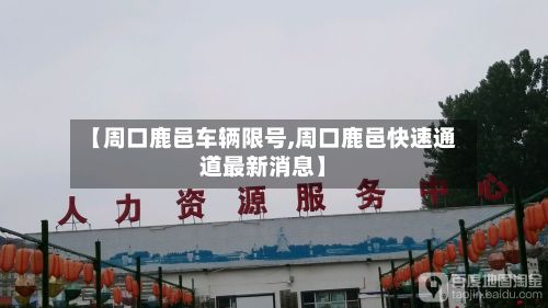 【周口鹿邑车辆限号,周口鹿邑快速通道最新消息】