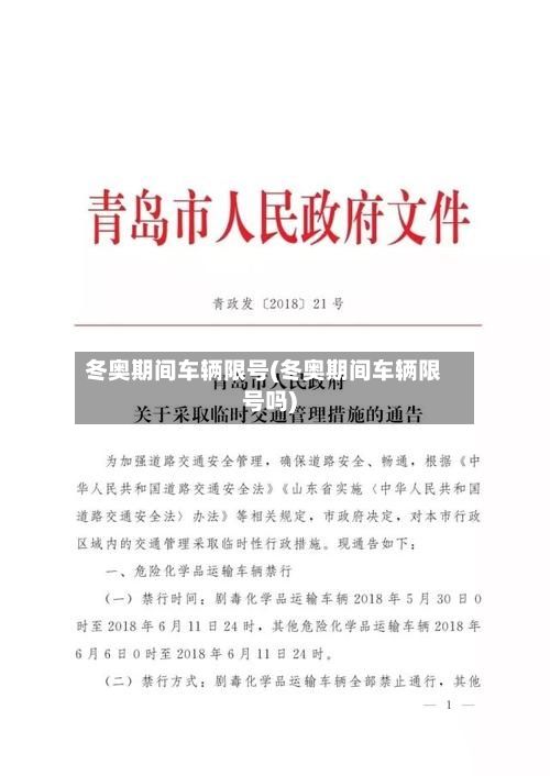 冬奥期间车辆限号(冬奥期间车辆限号吗)-第3张图片