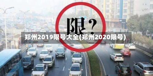 郑州2019限号大全(郑州2020限号)