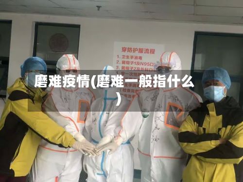 磨难疫情(磨难一般指什么)