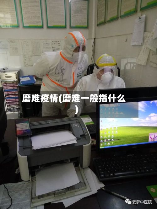 磨难疫情(磨难一般指什么)-第3张图片