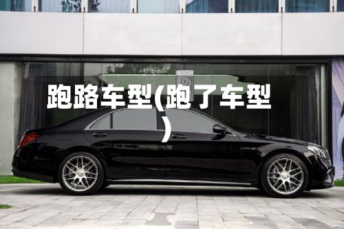 跑路车型(跑了车型)-第2张图片