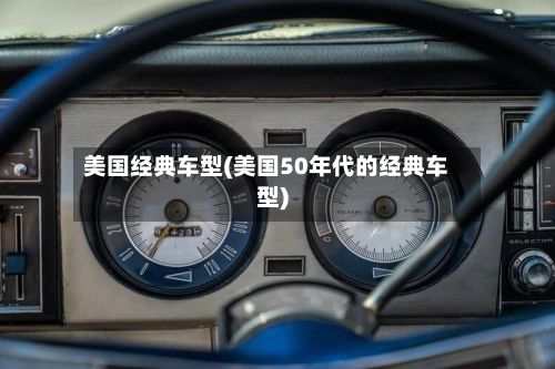 美国经典车型(美国50年代的经典车型)