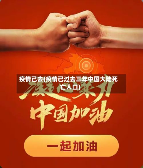 疫情已去(疫情已过去三年中国大陆死亡人口)-第2张图片