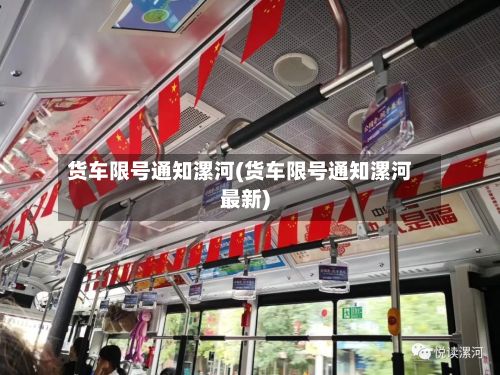 货车限号通知漯河(货车限号通知漯河最新)