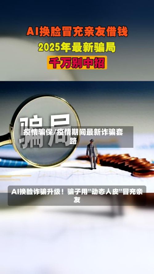 疫情骗保/疫情期间最新诈骗套路-第2张图片