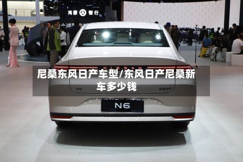尼桑东风日产车型/东风日产尼桑新车多少钱-第2张图片