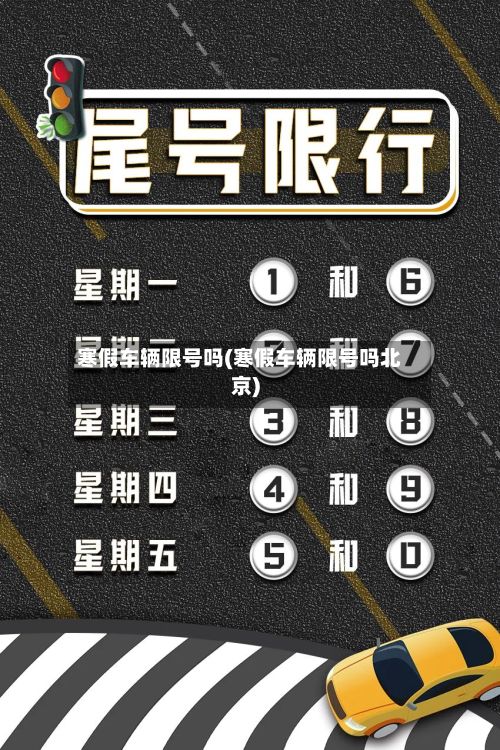 寒假车辆限号吗(寒假车辆限号吗北京)-第2张图片