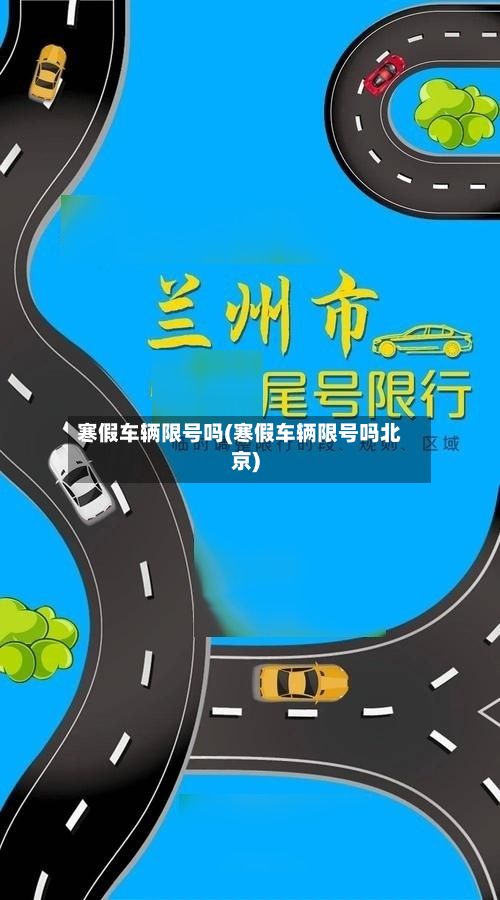 寒假车辆限号吗(寒假车辆限号吗北京)