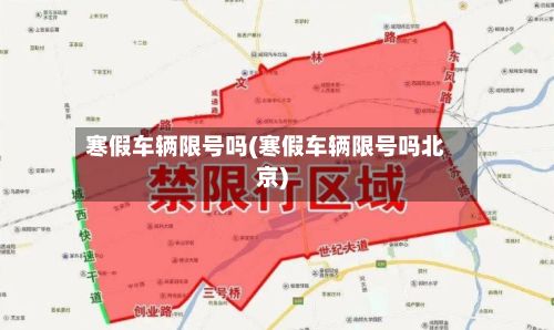 寒假车辆限号吗(寒假车辆限号吗北京)-第3张图片
