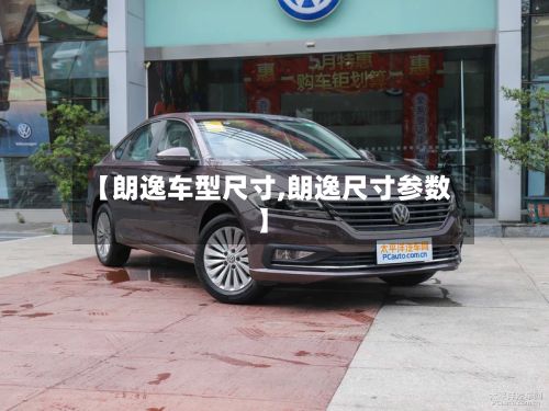 【朗逸车型尺寸,朗逸尺寸参数】-第2张图片