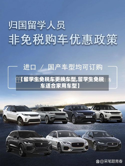 【留学生免税车更换车型,留学生免税车适合家用车型】-第2张图片