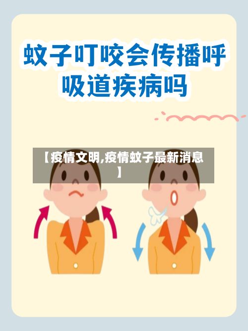 【疫情文明,疫情蚊子最新消息】