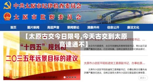 【太原古交今日限号,今天古交到太原高速通不】-第3张图片