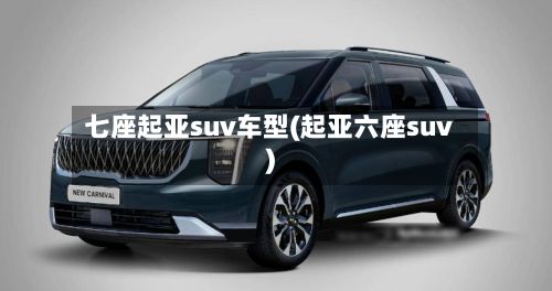 七座起亚suv车型(起亚六座suv)