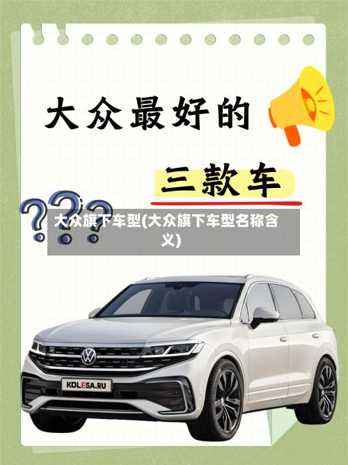 大众旗下车型(大众旗下车型名称含义)