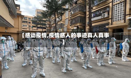 【感动疫情,疫情感人的事迹真人真事】