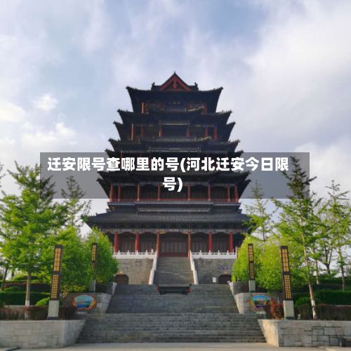 迁安限号查哪里的号(河北迁安今日限号)-第2张图片