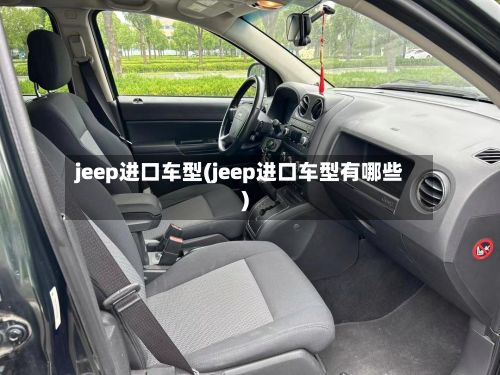 jeep进口车型(jeep进口车型有哪些)-第3张图片
