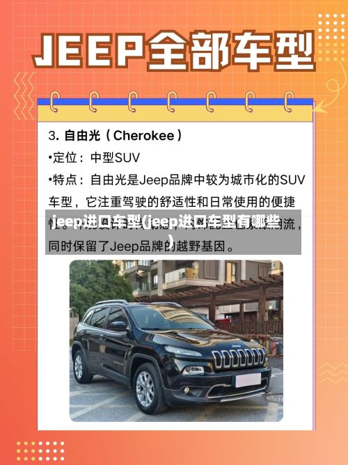 jeep进口车型(jeep进口车型有哪些)