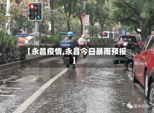【永昌疫情,永昌今日暴雨预报】