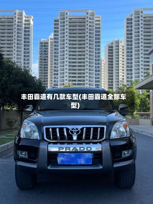 丰田霸道有几款车型(丰田霸道全部车型)-第2张图片
