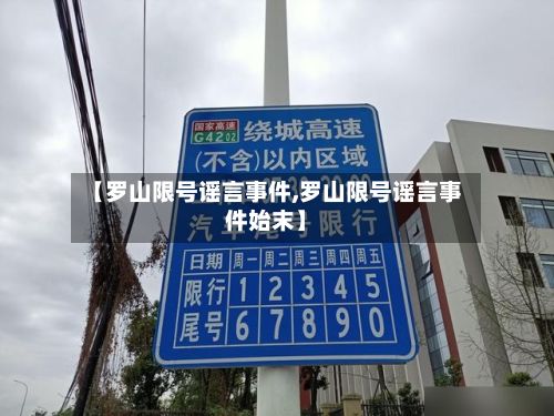 【罗山限号谣言事件,罗山限号谣言事件始末】