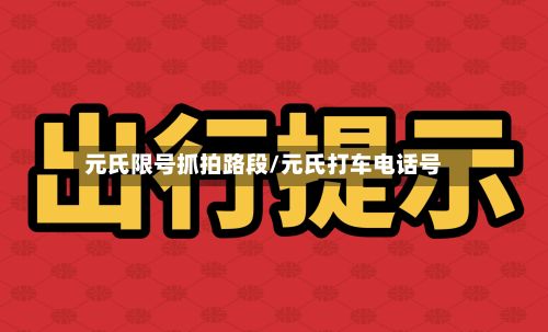 元氏限号抓拍路段/元氏打车电话号-第2张图片