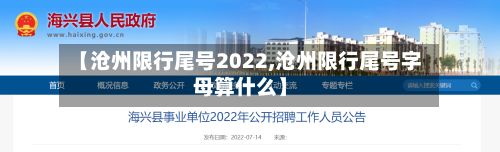 【沧州限行尾号2022,沧州限行尾号字母算什么】-第2张图片