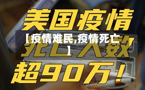 【疫情难民,疫情死亡】-第3张图片