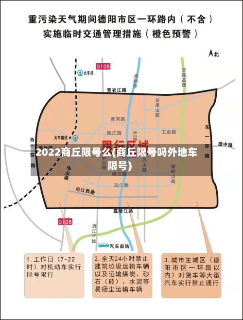 2022商丘限号么(商丘限号吗外地车限号)