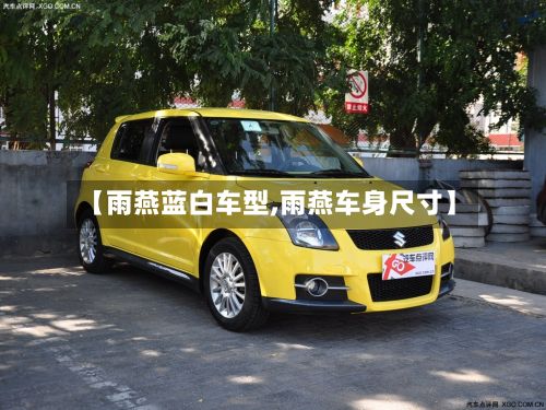 【雨燕蓝白车型,雨燕车身尺寸】