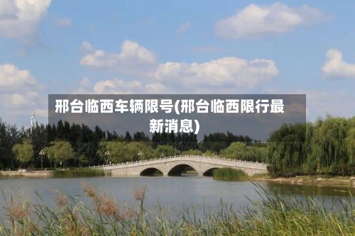 邢台临西车辆限号(邢台临西限行最新消息)