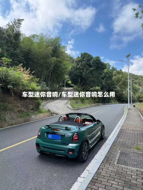 车型迷你音响/车型迷你音响怎么用-第2张图片