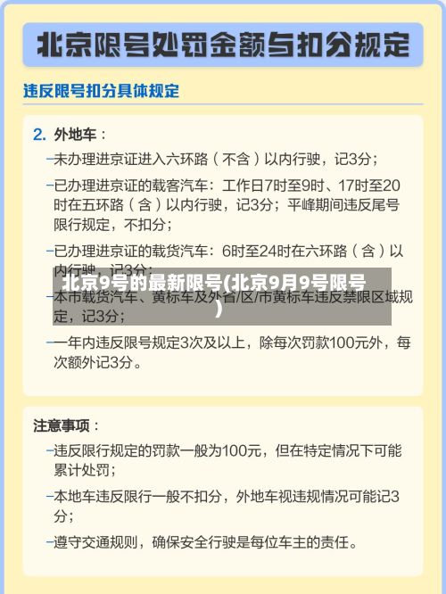 北京9号的最新限号(北京9月9号限号)-第2张图片