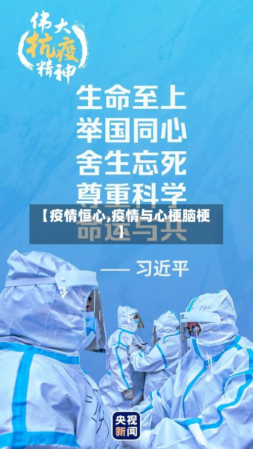 【疫情恒心,疫情与心梗脑梗】