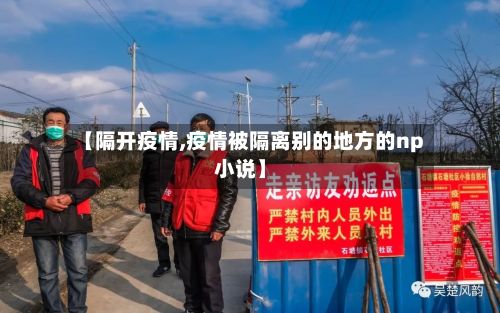 【隔开疫情,疫情被隔离别的地方的np小说】