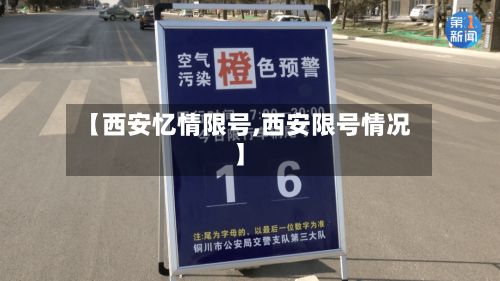 【西安忆情限号,西安限号情况】
