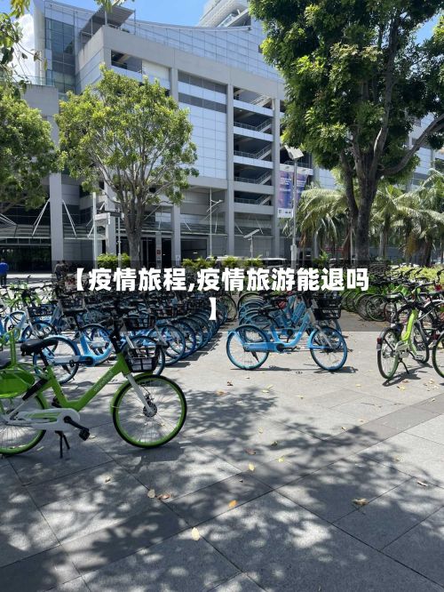 【疫情旅程,疫情旅游能退吗】