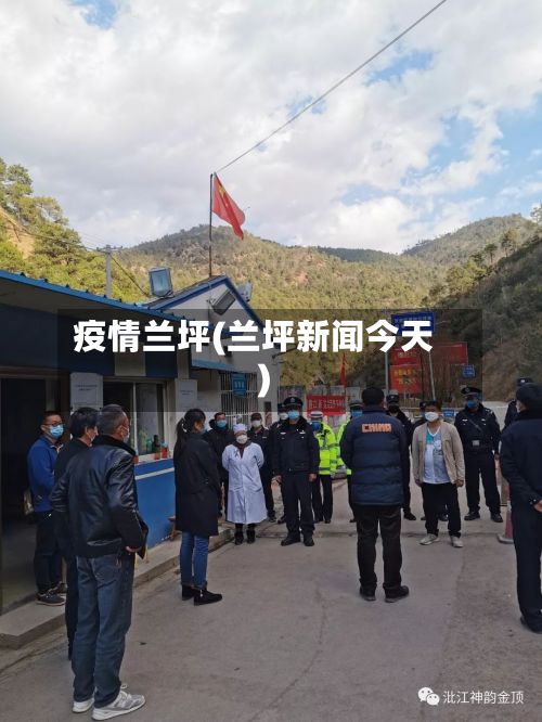 疫情兰坪(兰坪新闻今天)