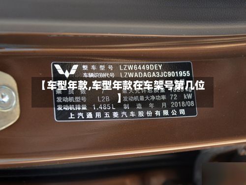 【车型年款,车型年款在车架号第几位】-第3张图片