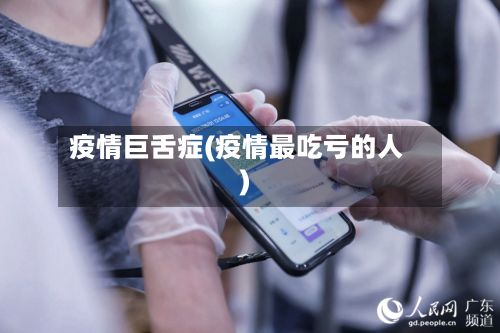 疫情巨舌症(疫情最吃亏的人)-第2张图片