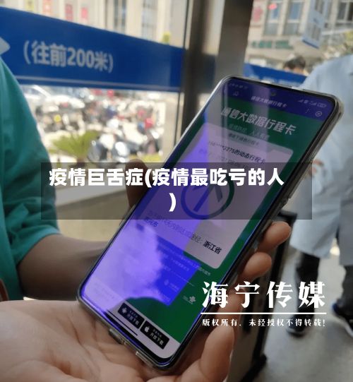 疫情巨舌症(疫情最吃亏的人)