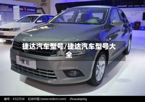 捷达汽车型号/捷达汽车型号大全