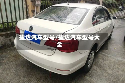 捷达汽车型号/捷达汽车型号大全-第3张图片