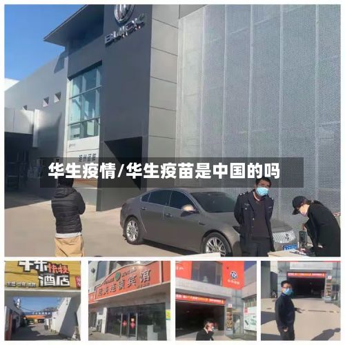 华生疫情/华生疫苗是中国的吗-第3张图片