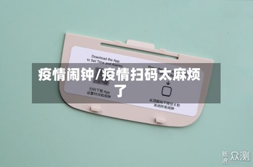 疫情闹钟/疫情扫码太麻烦了