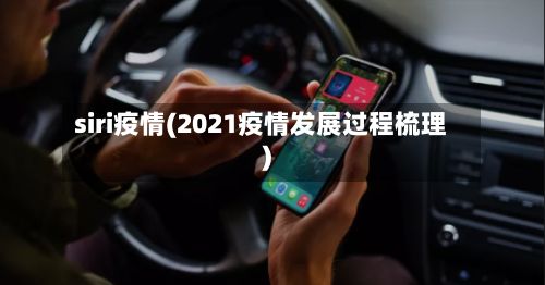 siri疫情(2021疫情发展过程梳理)